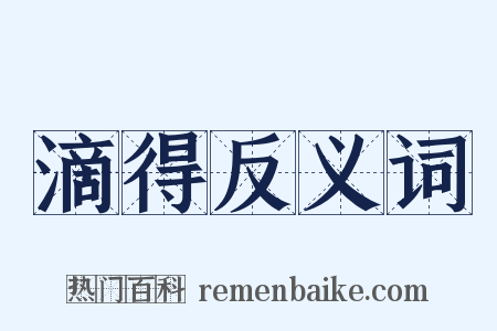 滴得反义词是什么意思的图片